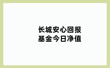 长城安心回报基金今日净值