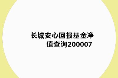 长城安心回报基金净值查询200007