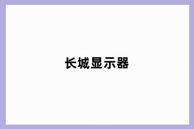 长城显示器
