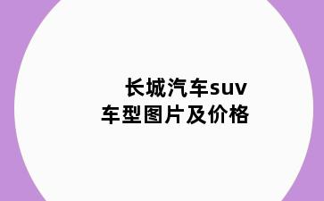 长城汽车suv车型图片及价格