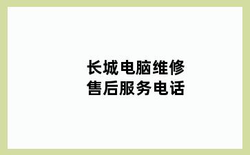 长城电脑维修售后服务电话