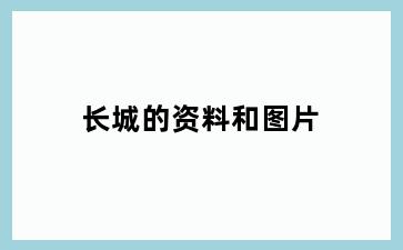 长城的资料和图片