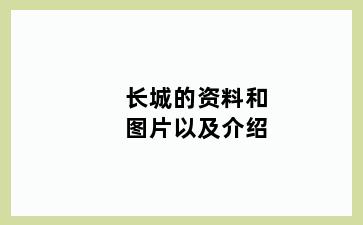 长城的资料和图片以及介绍