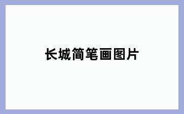 长城简笔画图片