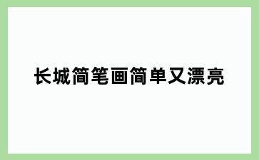 长城简笔画简单又漂亮