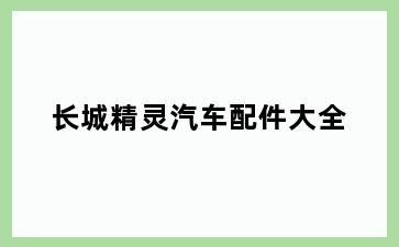 长城精灵汽车配件大全