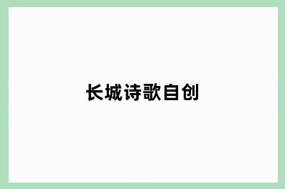 长城诗歌自创