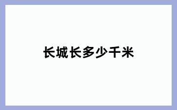 长城长多少千米