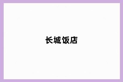 长城饭店