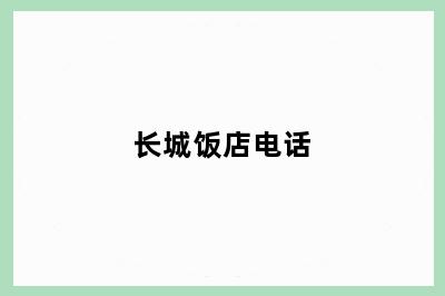 长城饭店电话