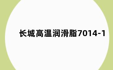 长城高温润滑脂7014-1