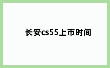 长安cs55上市时间