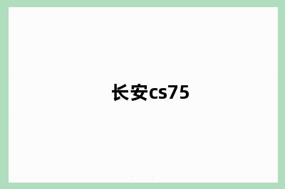 长安cs75
