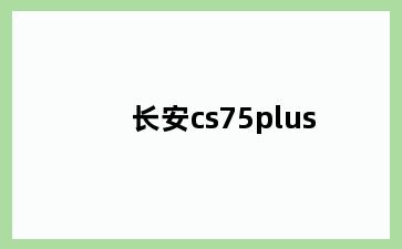 长安cs75plus
