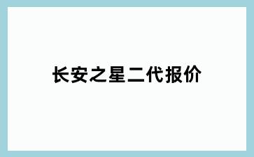 长安之星二代报价