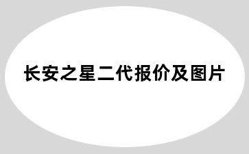 长安之星二代报价及图片