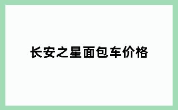 长安之星面包车价格