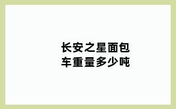 长安之星面包车重量多少吨
