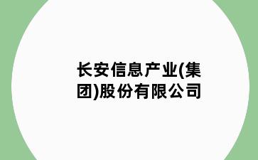 长安信息产业(集团)股份有限公司