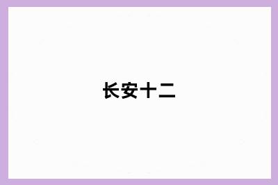 长安十二