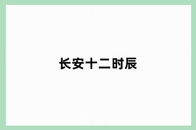 长安十二时辰