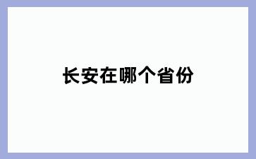 长安在哪个省份