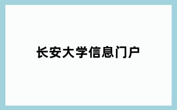 长安大学信息门户