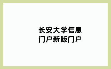 长安大学信息门户新版门户