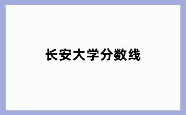 长安大学分数线