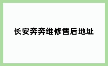 长安奔奔维修售后地址
