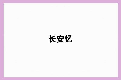 长安忆