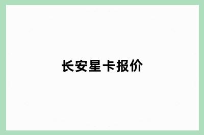 长安星卡报价