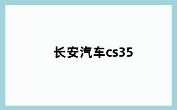长安汽车cs35