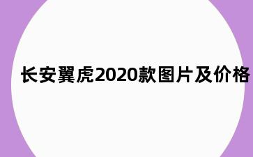 长安翼虎2020款图片及价格