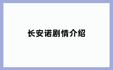 长安诺剧情介绍