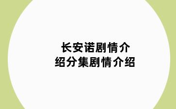 长安诺剧情介绍分集剧情介绍
