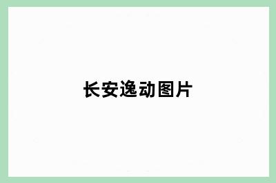 长安逸动图片