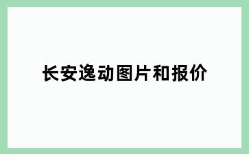 长安逸动图片和报价