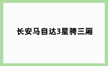 长安马自达3星骋三厢