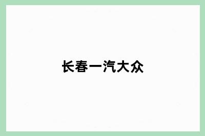 长春一汽大众