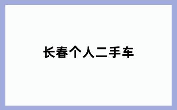 长春个人二手车