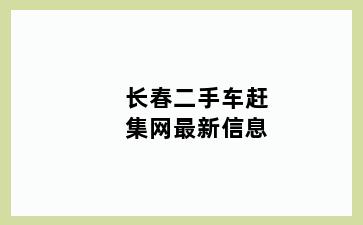 长春二手车赶集网最新信息