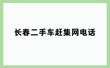 长春二手车赶集网电话