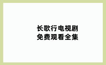 长歌行电视剧免费观看全集