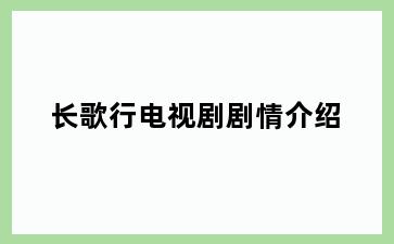 长歌行电视剧剧情介绍