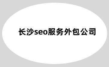 长沙seo服务外包公司