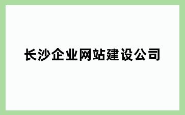 长沙企业网站建设公司