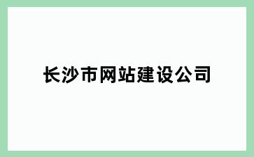 长沙市网站建设公司