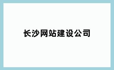 长沙网站建设公司