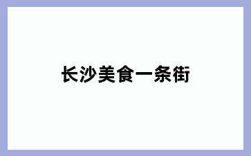 长沙美食一条街